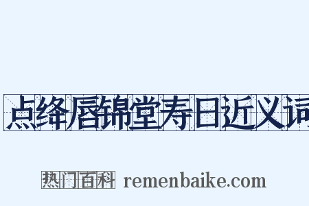点绛唇锦堂寿日近义词是什么意思的图片